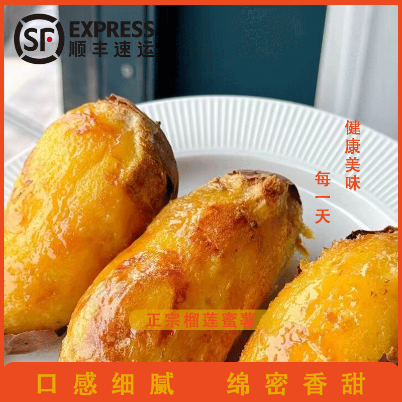 【顺丰到家】榴莲蜜薯丝滑玛莎莉高端蜜薯五斤一箱