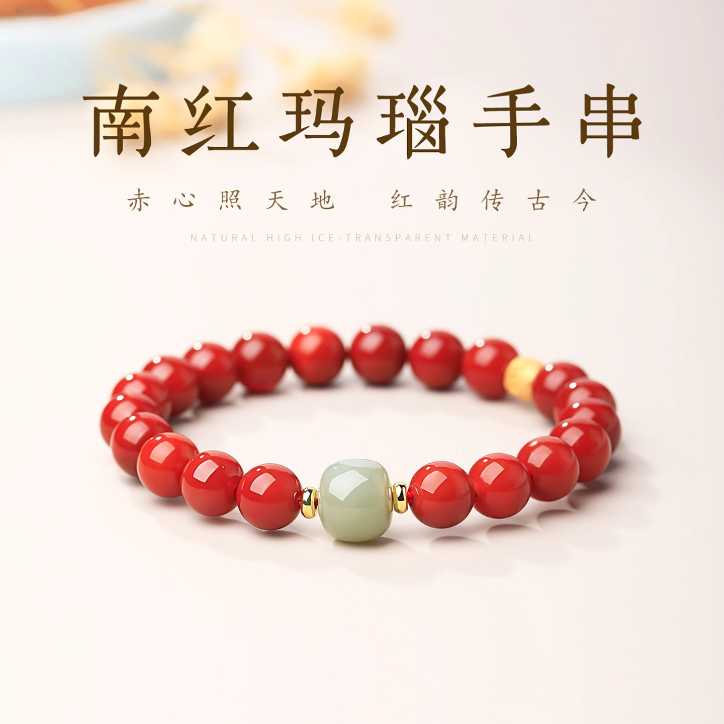 南红玛瑙手串和田玉天然串珠手链女款柿子红民族风红色本命年手饰