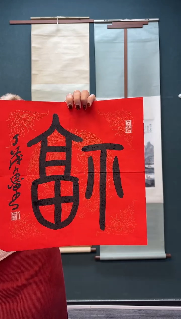 【闪购商品】书法丁老师 红宣福字 一尺纸心