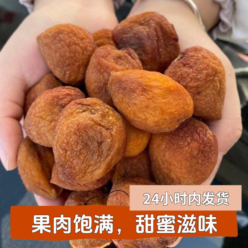 原始尚果新疆精选大丑杏干健康原果自然晾晒风干味道天然新疆杏干