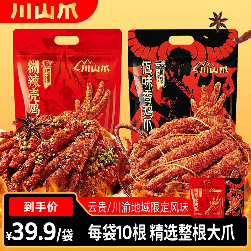 【川山爪】蜡笔小新火鸡酱味鸡爪糊辣壳虎皮鸡爪沙茶风味解馋零食