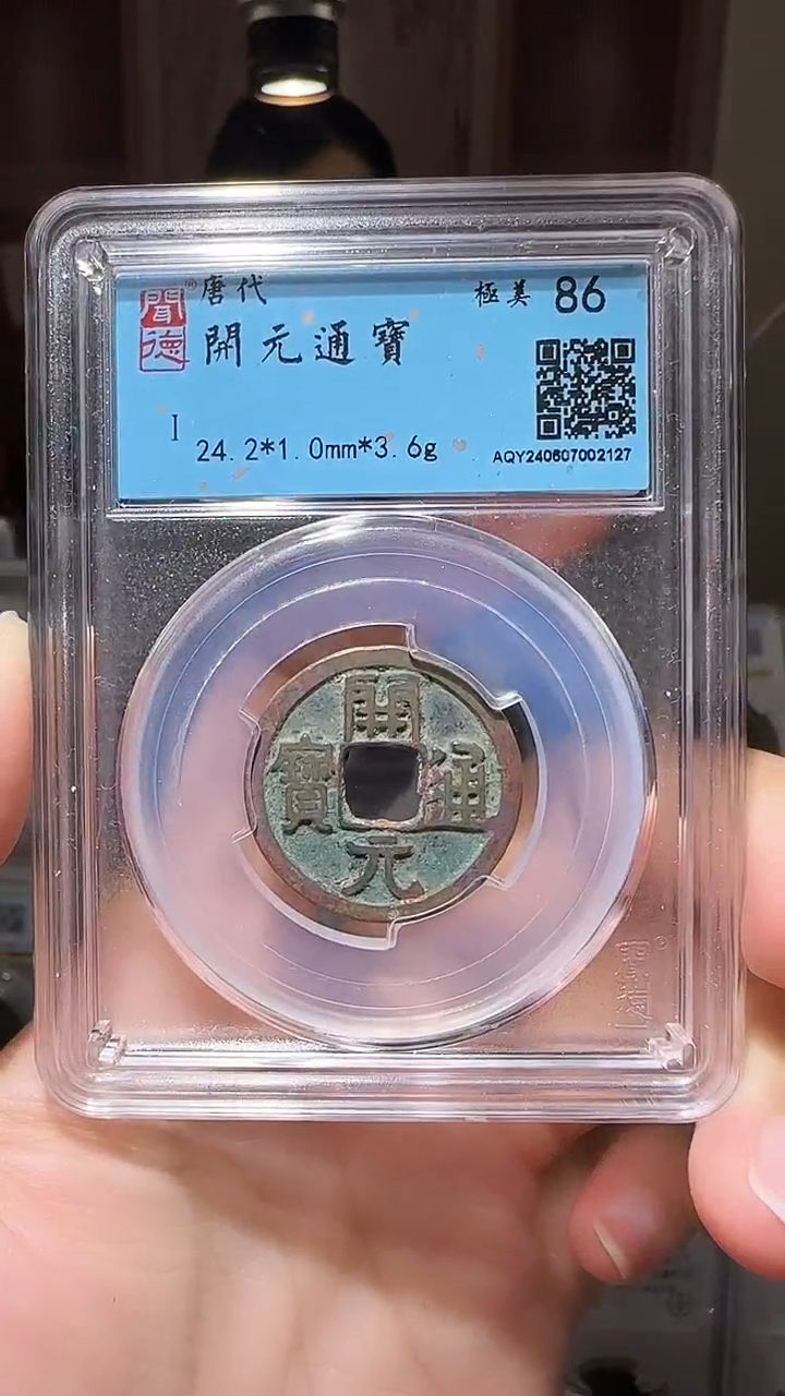 【闪购商品】铜YY开元通宝闻德评级02127