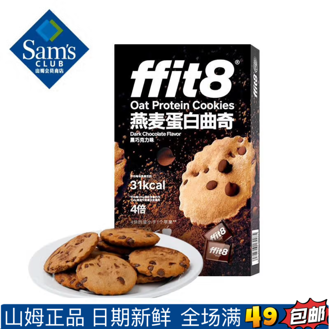 【Sam零食分装】Ffit8燕麦蛋白曲奇高膳食纤维饼干