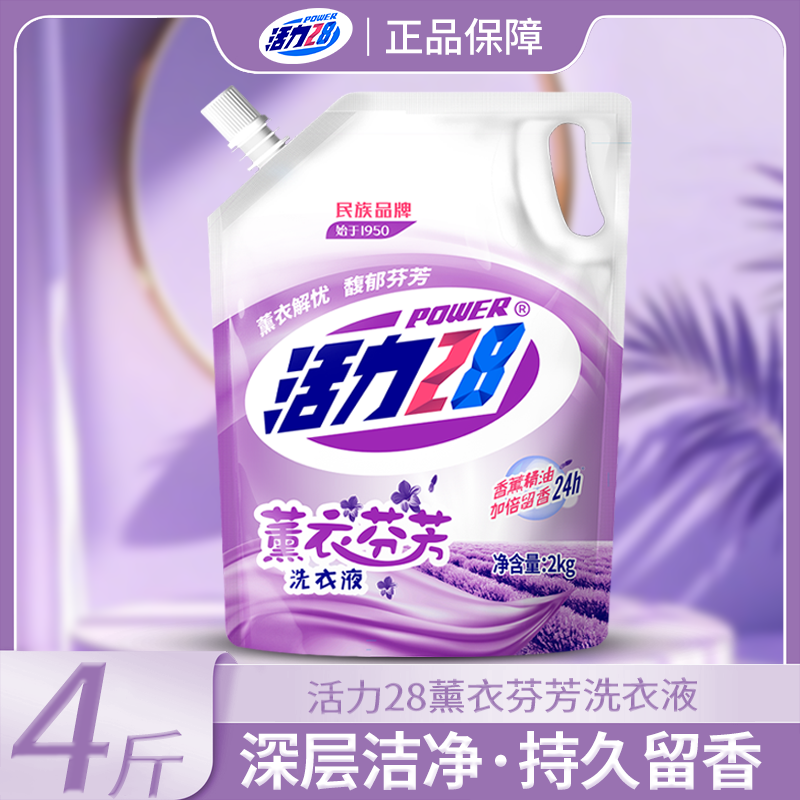 【带防伪码】活力28薰衣草洗衣液家用持久留香柔软深层去污去渍