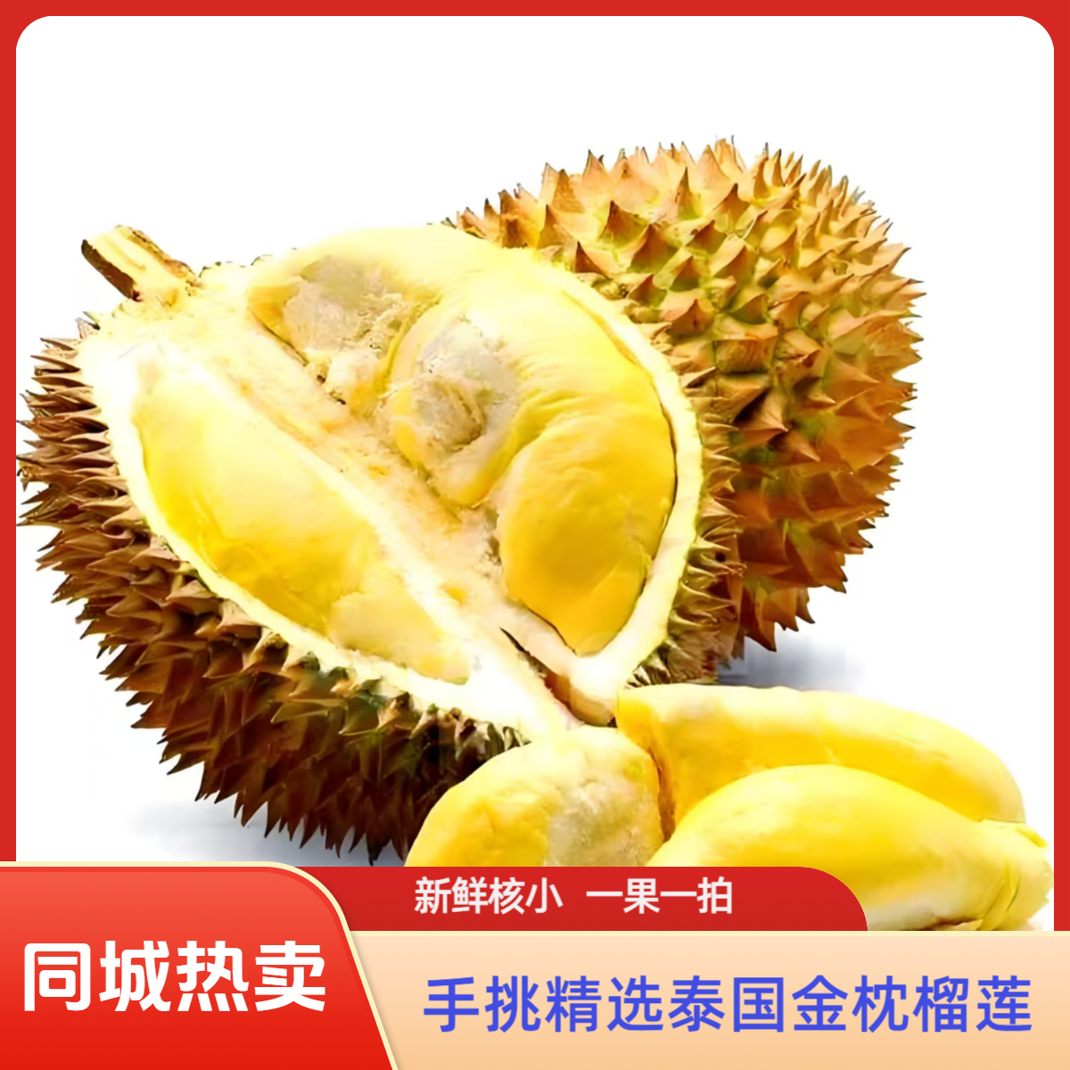 【榴莲小时达】10号泰国金枕榴莲，新鲜榴莲，肉厚核小，一果一重榴莲同城配金枕泰国