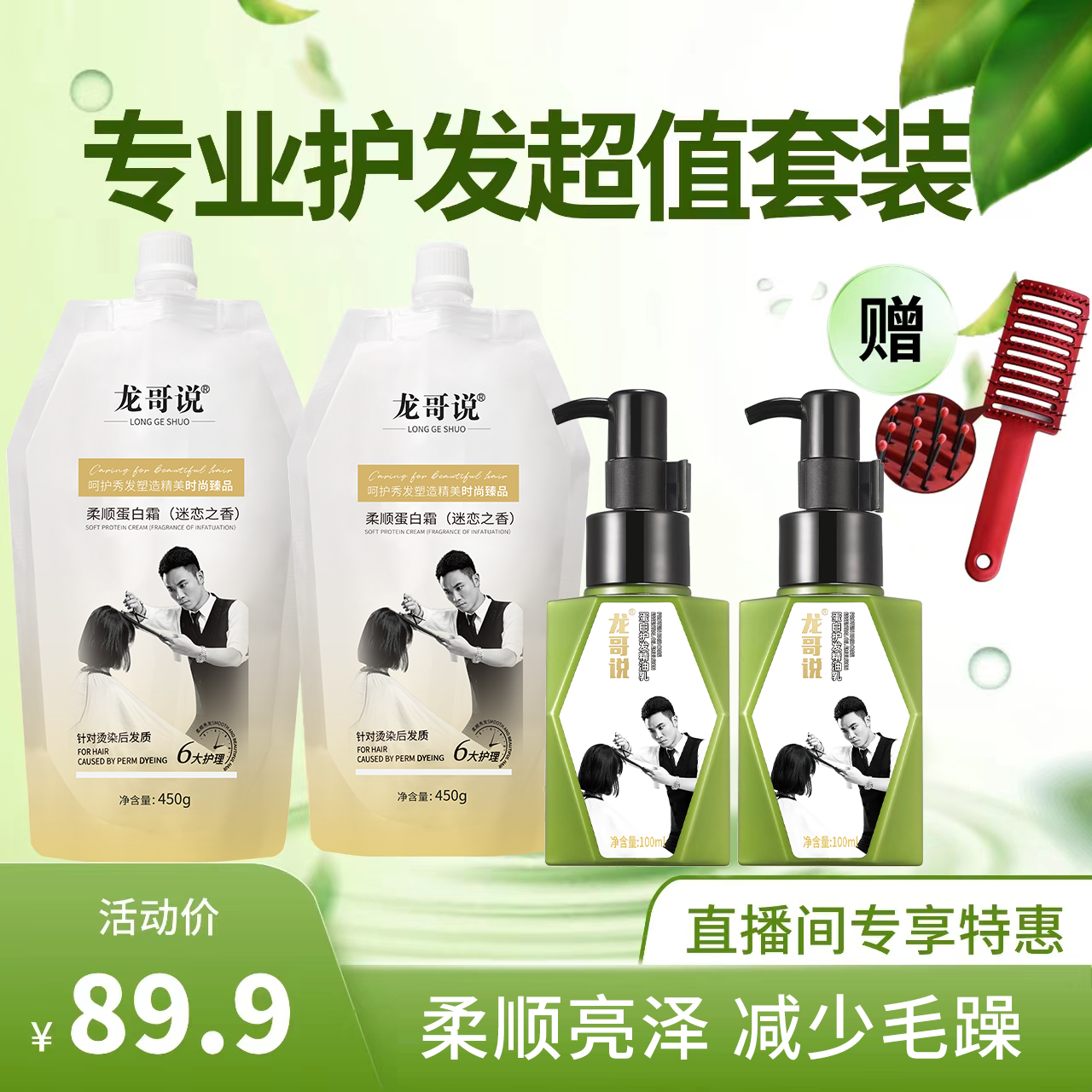 【直播间专享福利】护发套组加赠一把造型梳