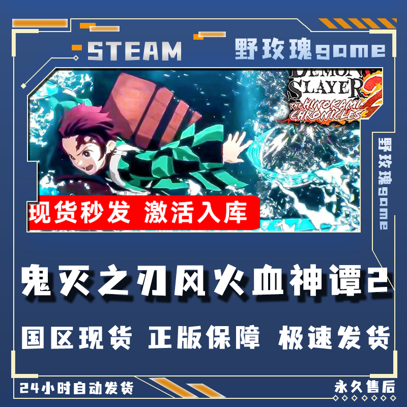 鬼灭之刃风火血神谭2 豪华版 激活码 入库