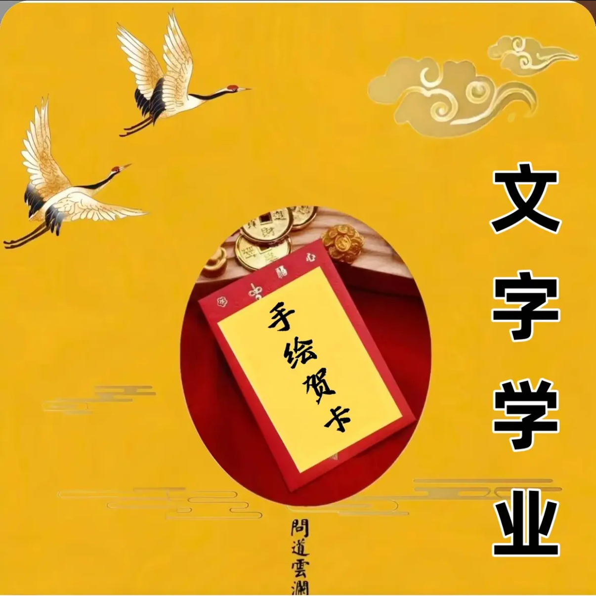 【普陀文创】  文昌 学业 学生  手绘贺卡   生肖挂饰   师傅推荐