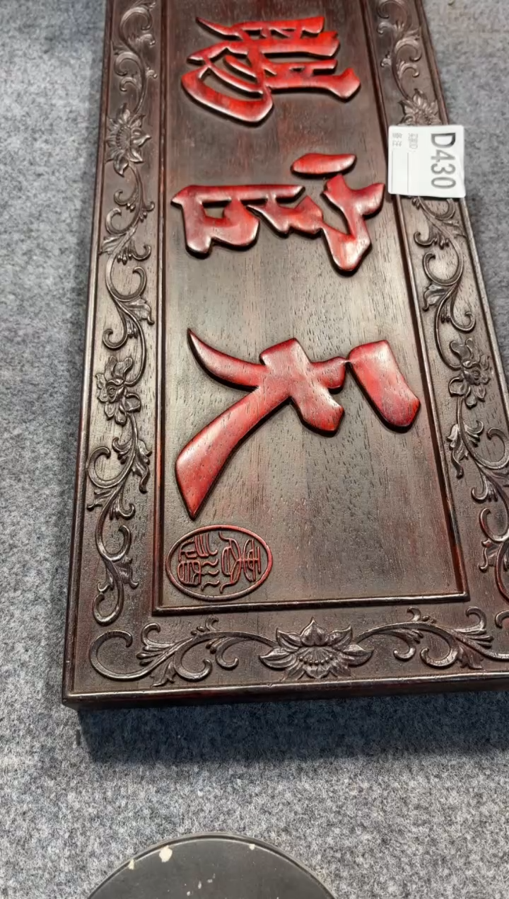 【闪购商品】花梨木类拆件雕刻板 以直播间截图为准D430