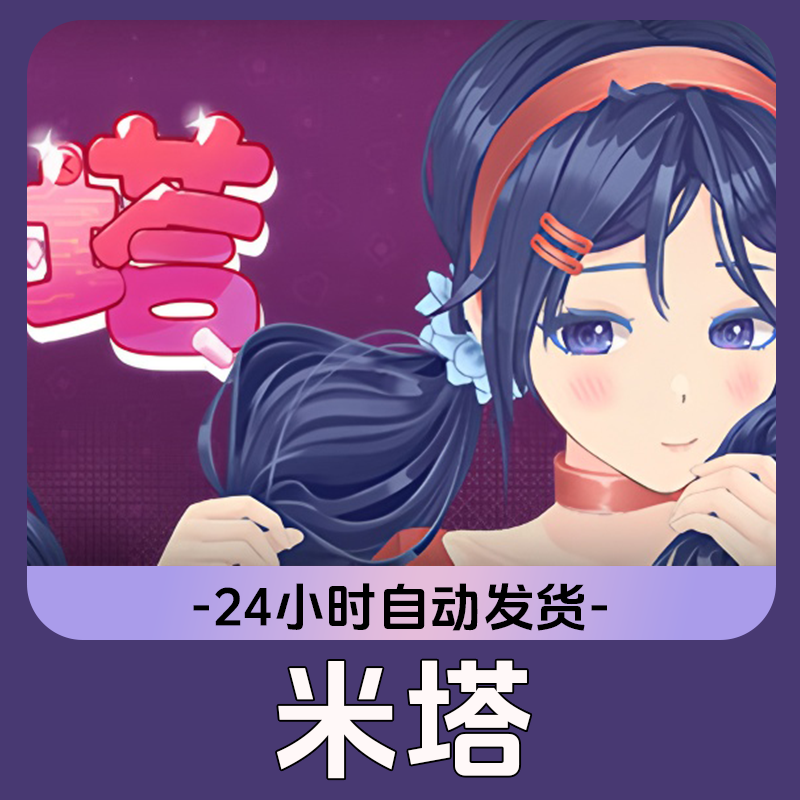 米塔 Steam游戏 CDKey激活码