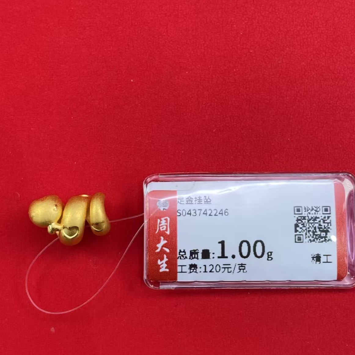 Chow Tai Seng/周大生足金卷卷蛇 吊坠1克