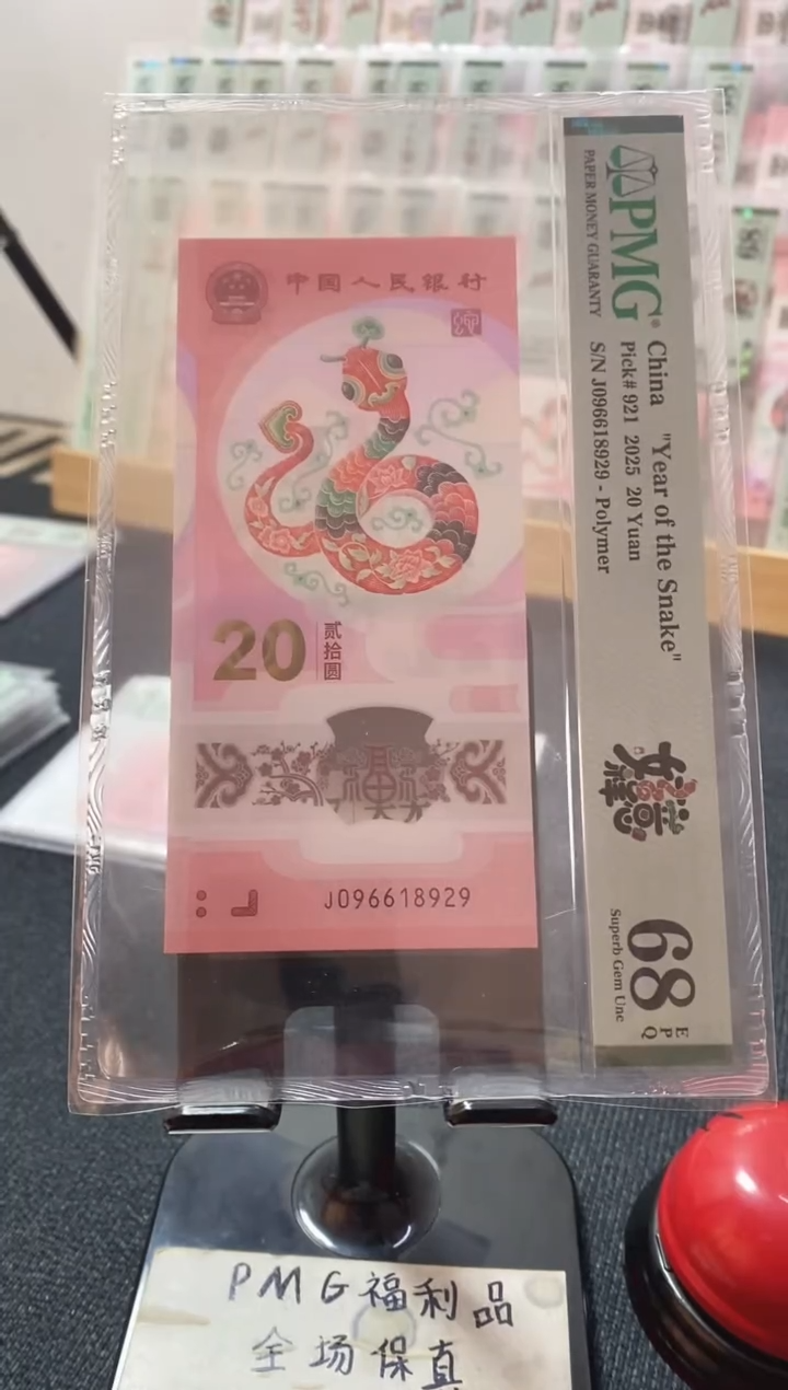塑料蛇钞68分096618929朦胧号