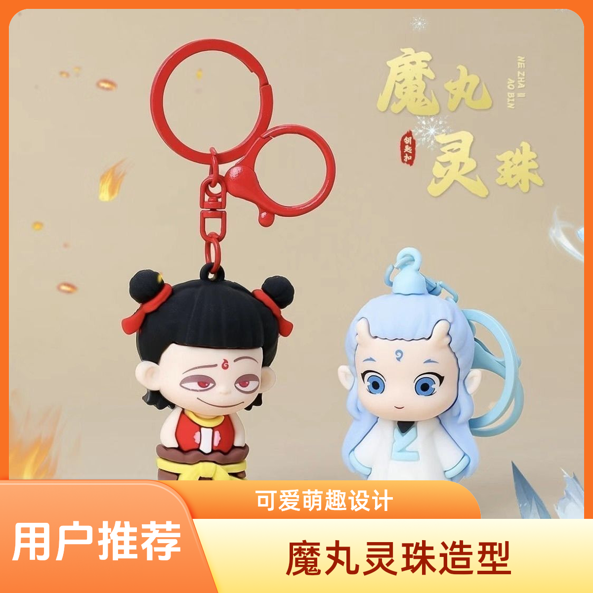 大号哪吒公仔钥匙扣挂件立体周边潮玩盲盒卡通国潮动漫书包挂饰