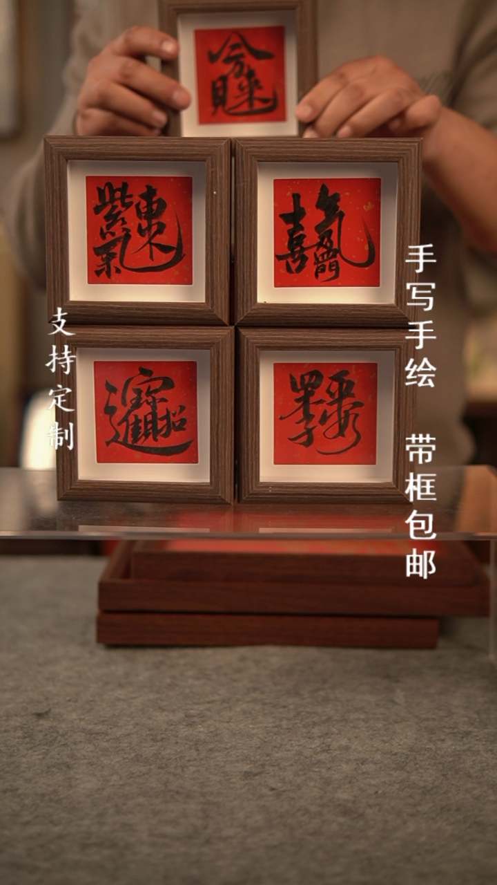 【闪购商品】书法四字吉词 组合字  单款 10*10