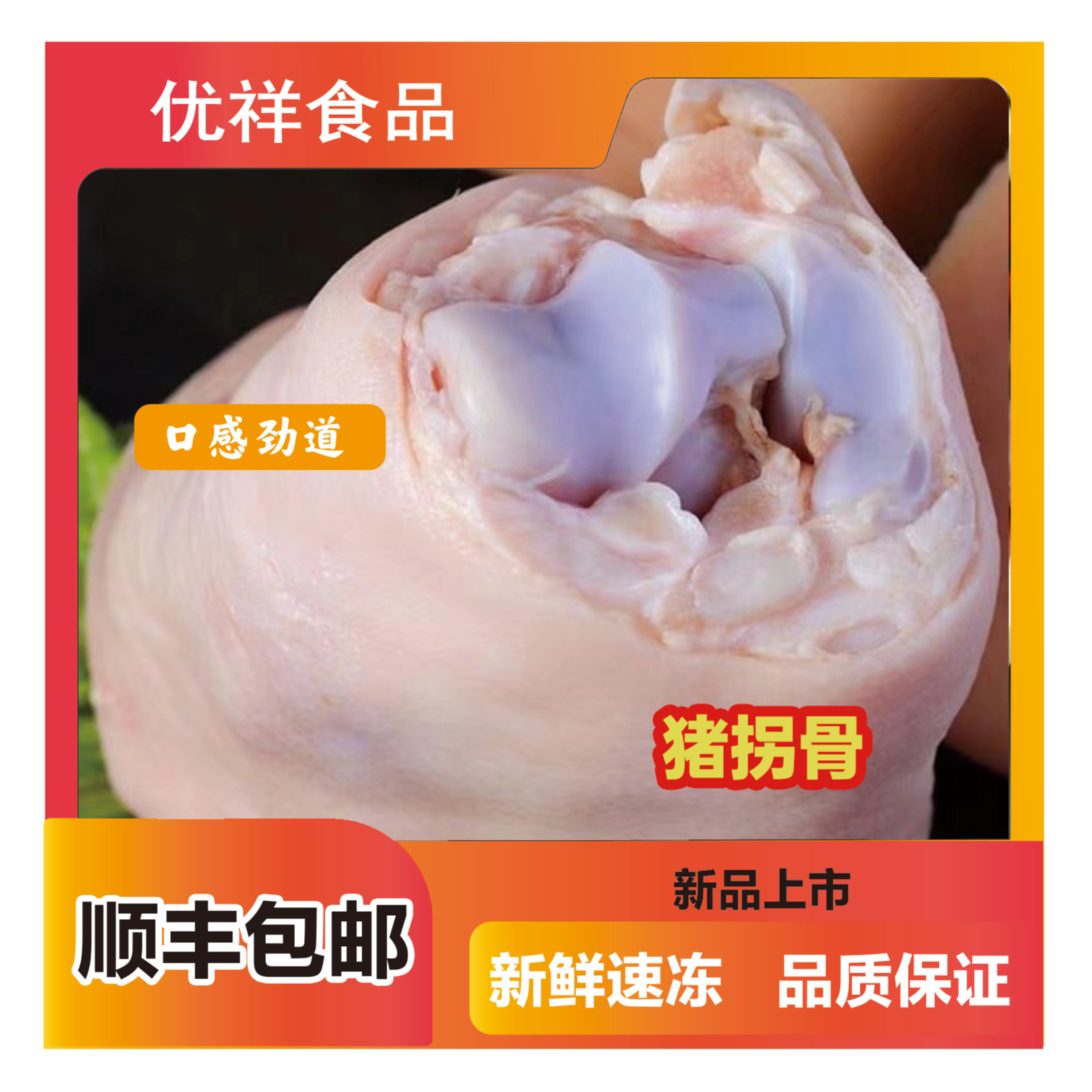  顺丰包邮沂蒙山散养带皮带筋猪拐肘脚圈新鲜6-8个 [拍3斤发5斤] 