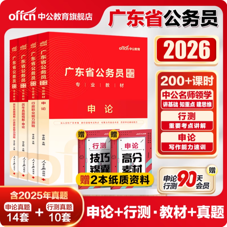 中公广东省考公务员考试2026广东省教材历年行测申论行政执法选调