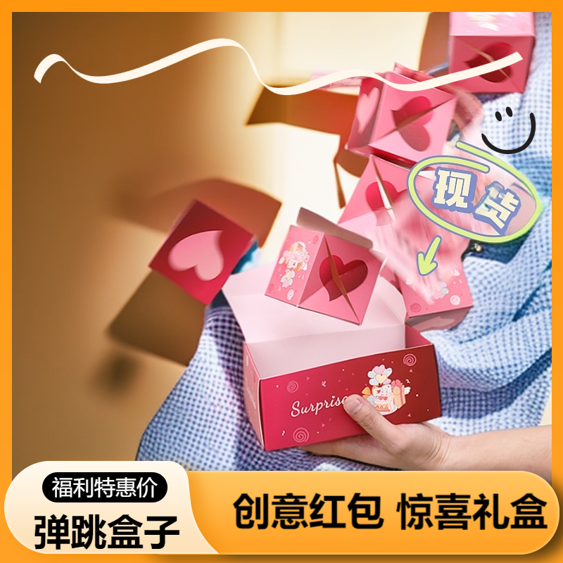 网红款弹跳惊喜盒子惊喜弹跳红包盒仪式感生日快乐爆炸送女友礼物