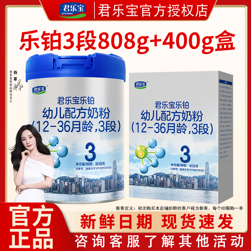 君乐宝乐铂3段婴幼儿配方牛奶粉OPO12-36月808g+400g盒装