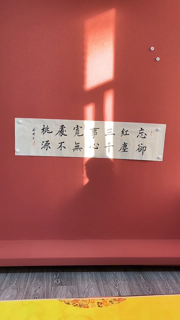书法张有利书法作品忘却红尘