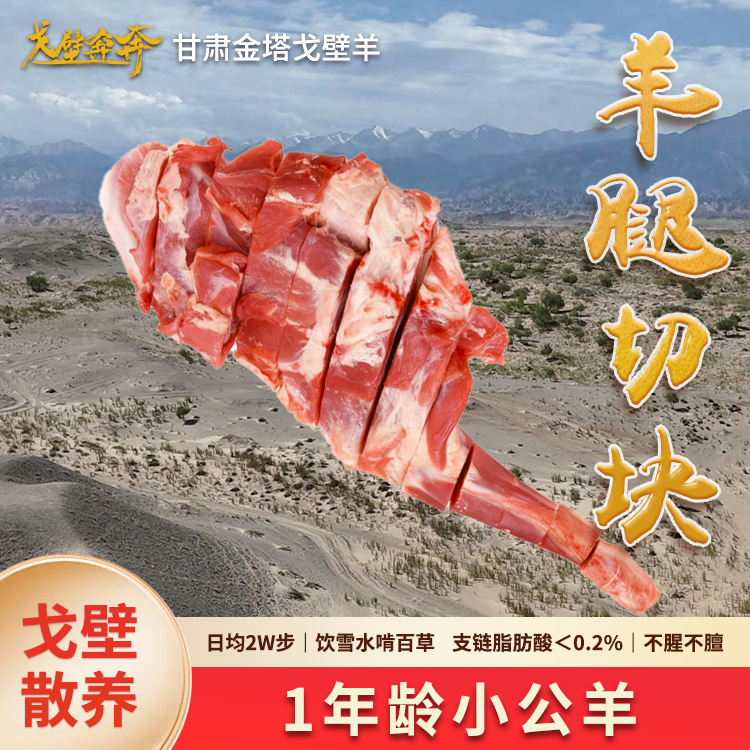 【羊腿带骨切块】甘肃戈壁羊腿原切2cm厚，可煎烤可炖煮，1斤/袋包装