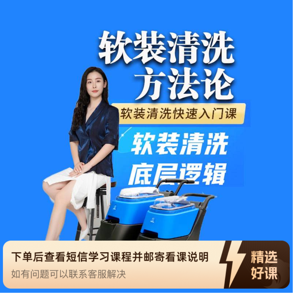软装清洗入门课（东吴易洁课程）（留意短信解锁课程）