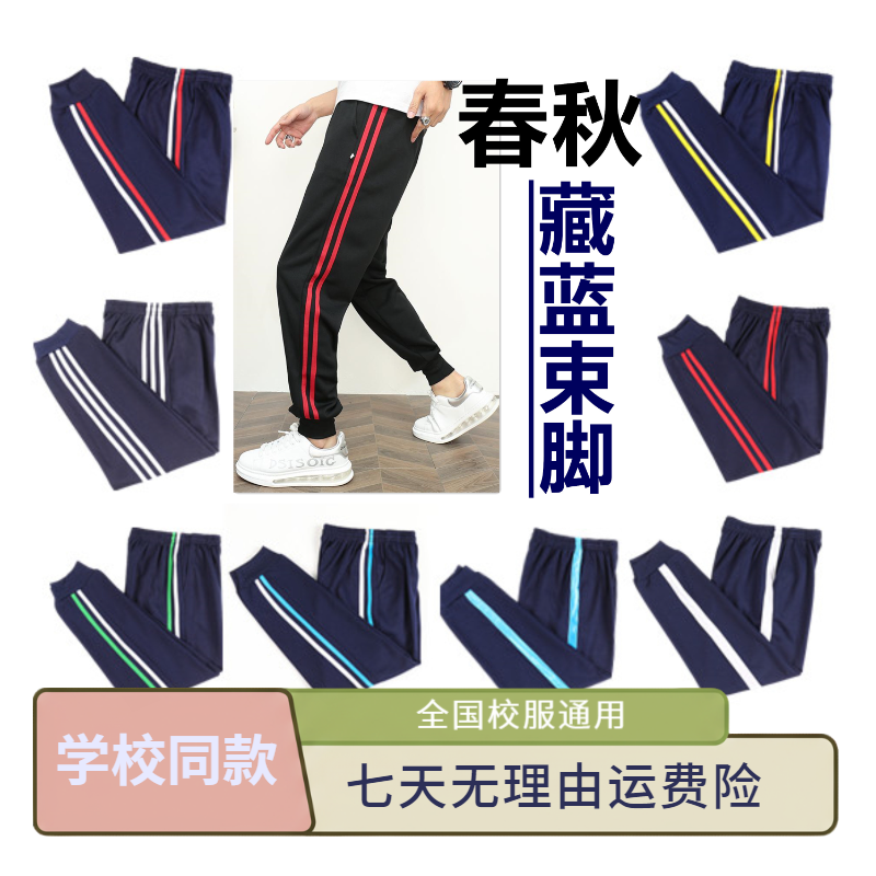 春秋藏蓝色束脚校服裤子一道杠两道杠夏季款运动束口校裤