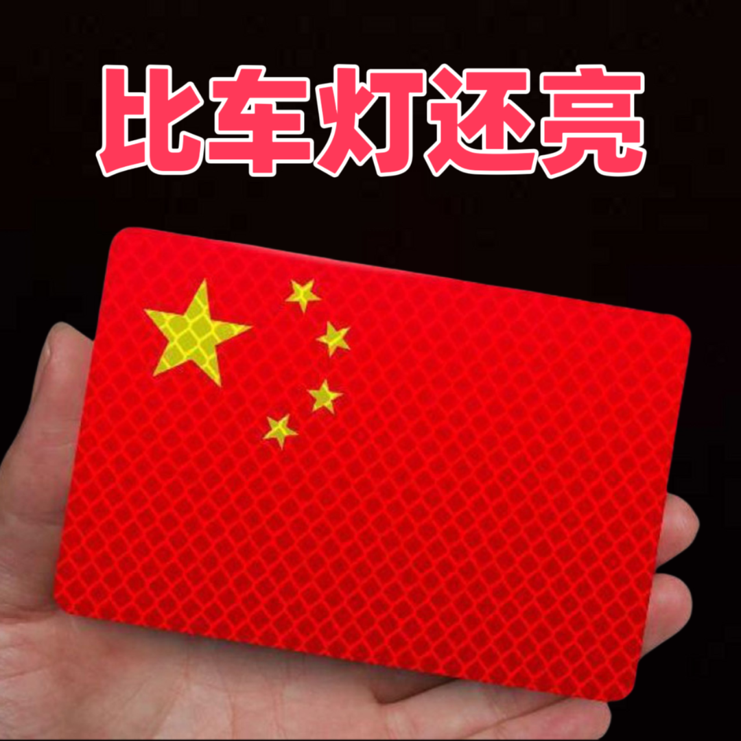 [活动中]反光车贴国旗爱国粘贴超强反光贴立体防晒耐高温红旗柔性