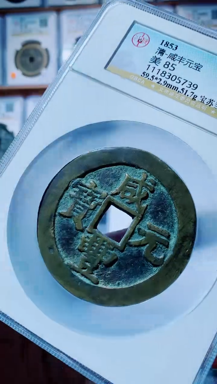 【闪购商品】铜古钱币咸丰尾号739