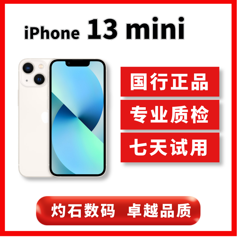 95新 Apple/苹果 13 mini国行零售机严选原装精品靓机128G/256G