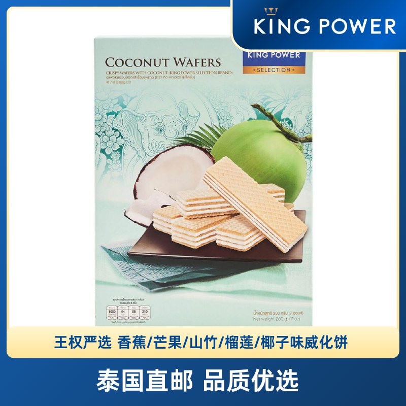 泰国KING POWER SELECTION免税香蕉/芒果/山竹/榴莲/椰子味威化饼