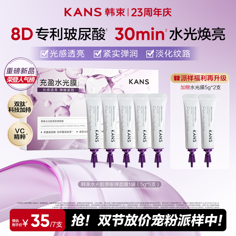 【双节放价派样中】韩束涂抹式胶原水光面膜淡纹抗皱紧致保湿7次量