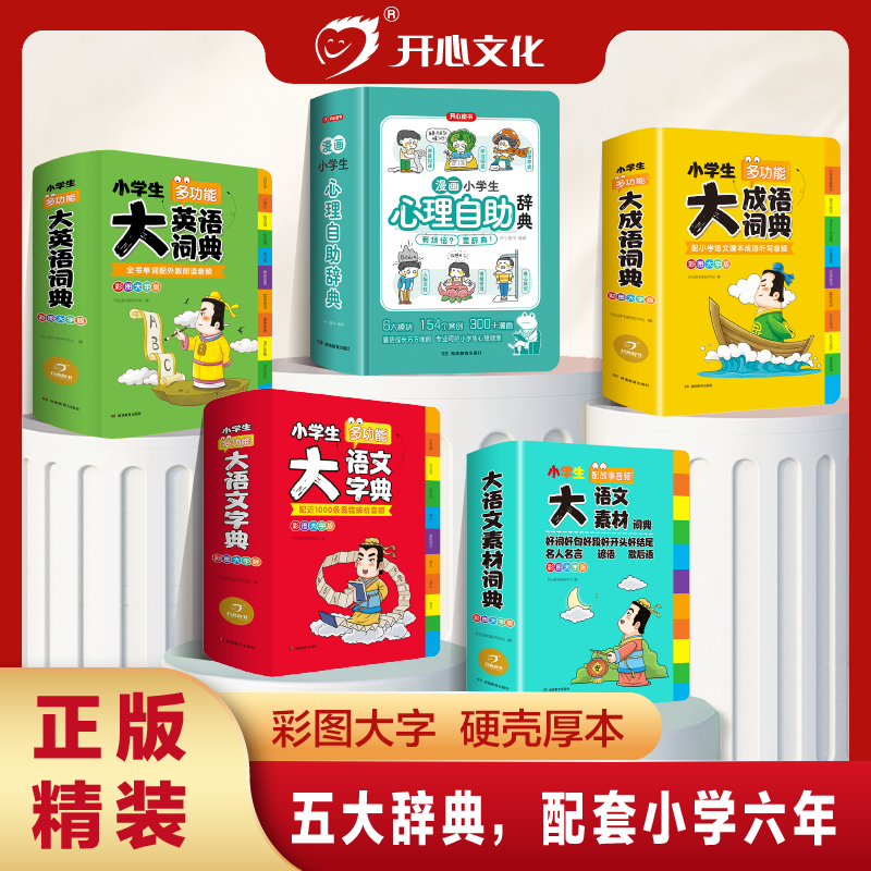 开心小学多功能大语文字典作文素材大成语大英语词典心理辞典