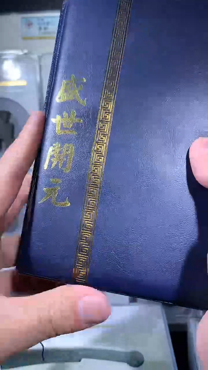 【闪购商品】铜御泉收藏盛世开元钱币册50枚