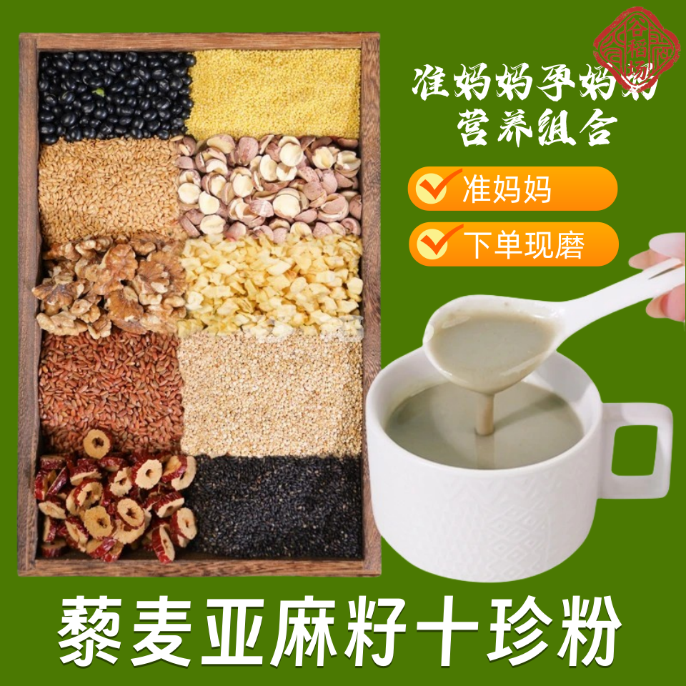 8-现磨【准妈妈】藜麦亚麻籽十珍粉孕妈妈调理叶酸黑豆黑芝麻营养餐