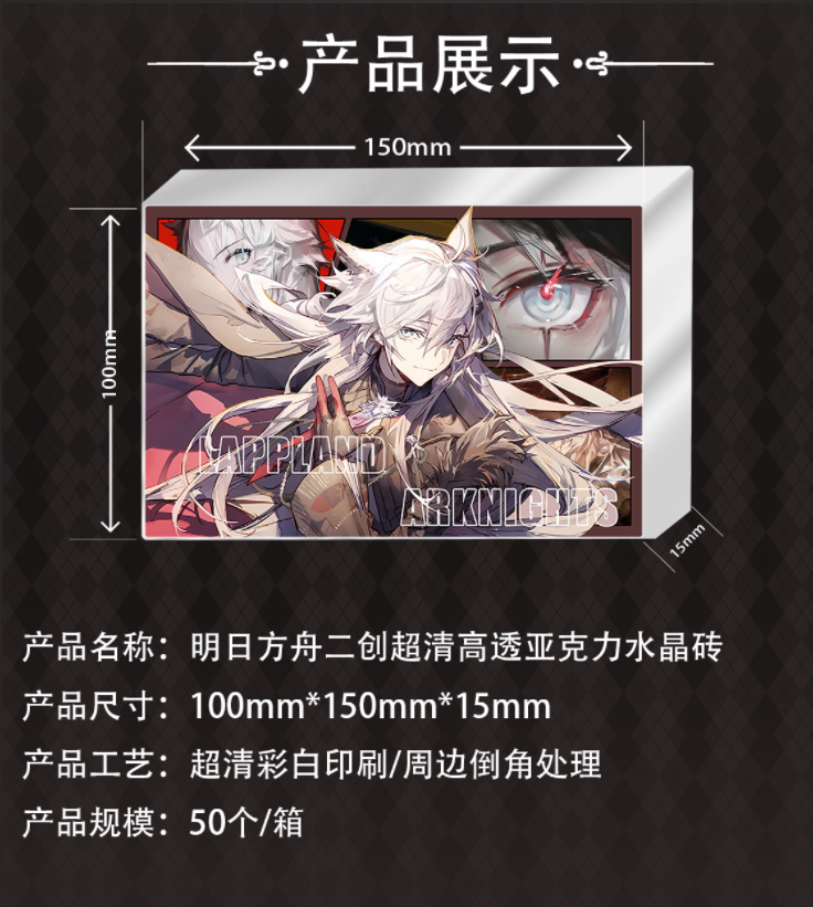 【明日方舟】周边二创高清高透亚克力水晶砖摆件系列10*15*1.5cm