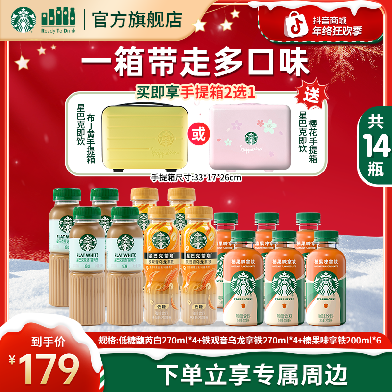 【赠手提箱2选1】星巴克招牌拿铁低糖馥芮白0糖美式黑咖啡组合