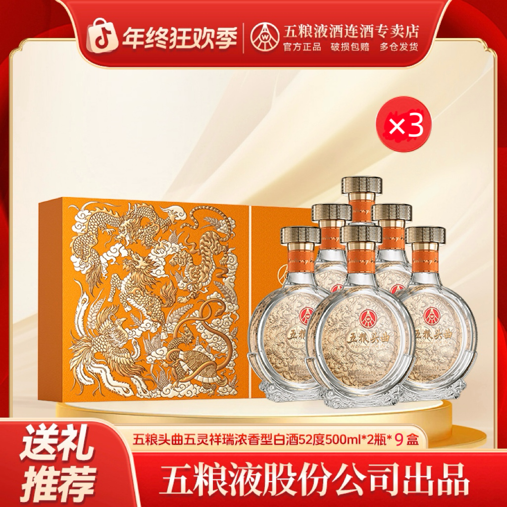五粮液股份五粮头曲五灵祥瑞礼盒浓香型白酒52度500ml*2瓶*9盒