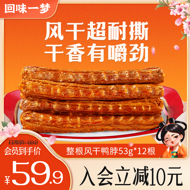 【到手12根会员专享】回味一梦风干鸭脖53g整根深夜充饥必备零食