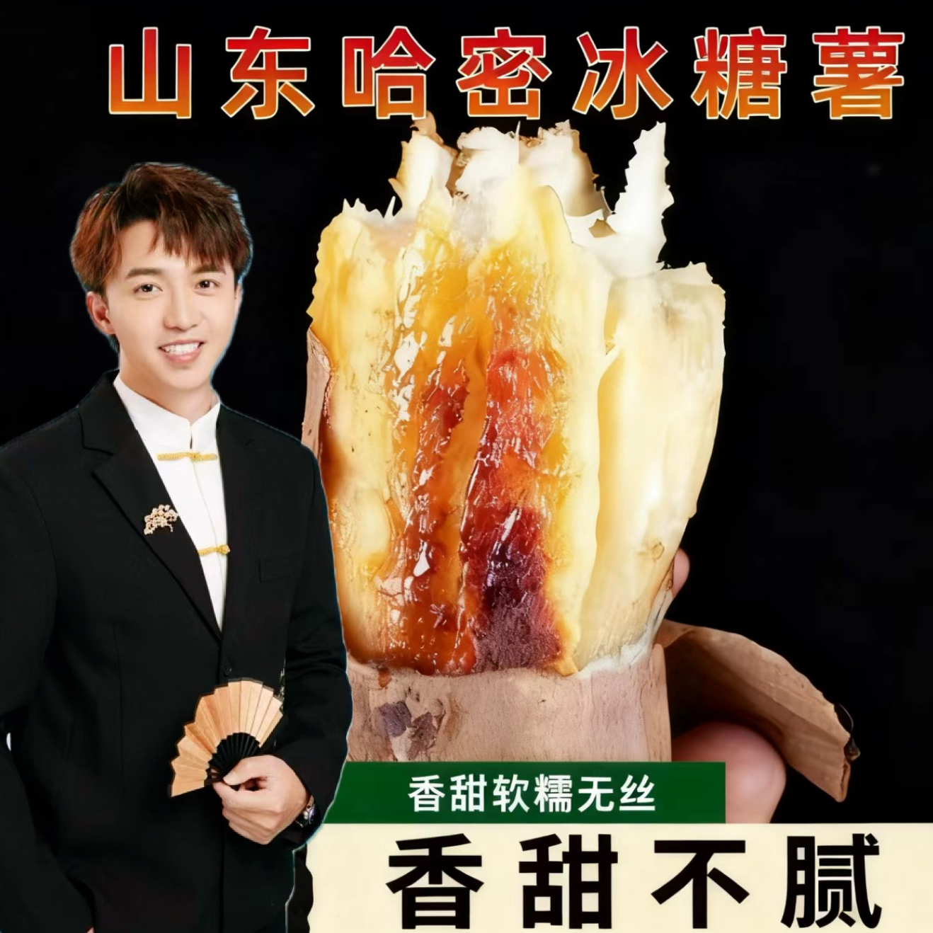 山东哈密冰糖薯新鲜白心蜜薯香甜绵密口感细腻现货现发