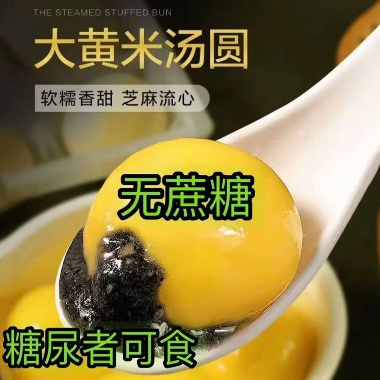 L【无糖】大黄米汤圆到手8袋120个黑芝麻馅软糯香营养代餐早餐速食