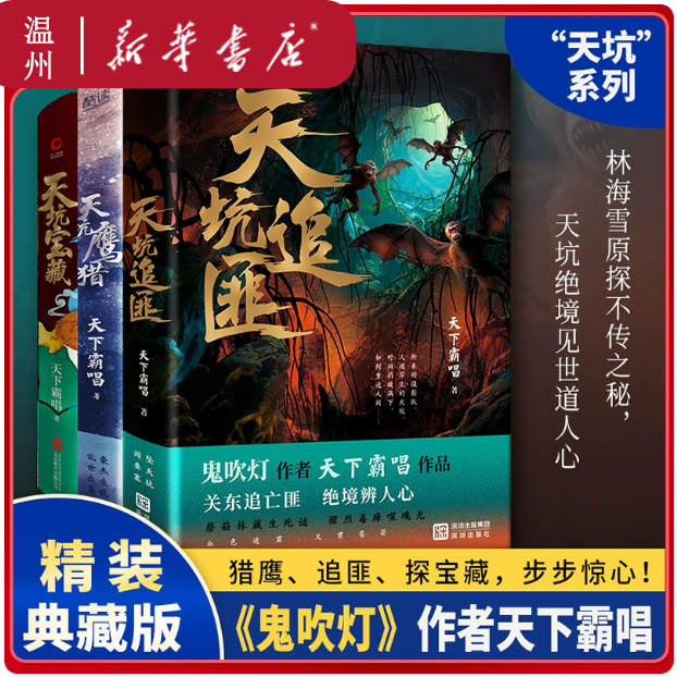 【天下霸唱亲签捡漏】天坑鹰猎+天坑追匪+天坑宝藏 小说 天下霸唱
