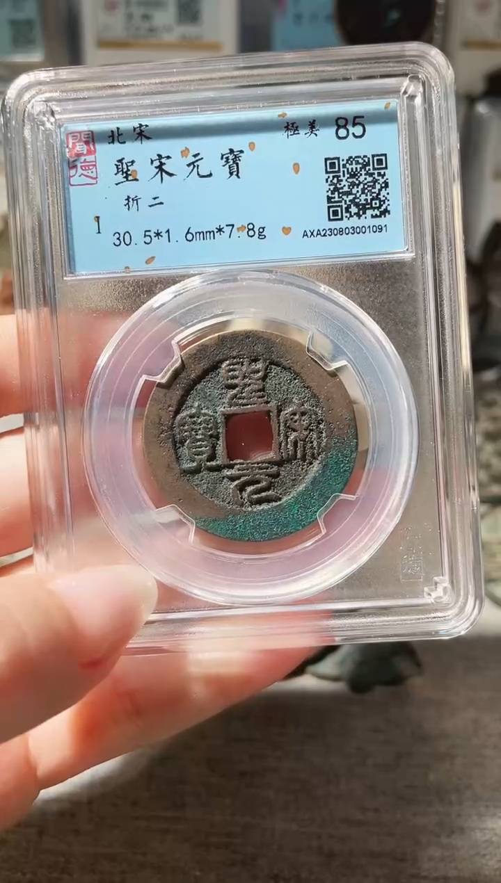 铜3圣宋元宝折二