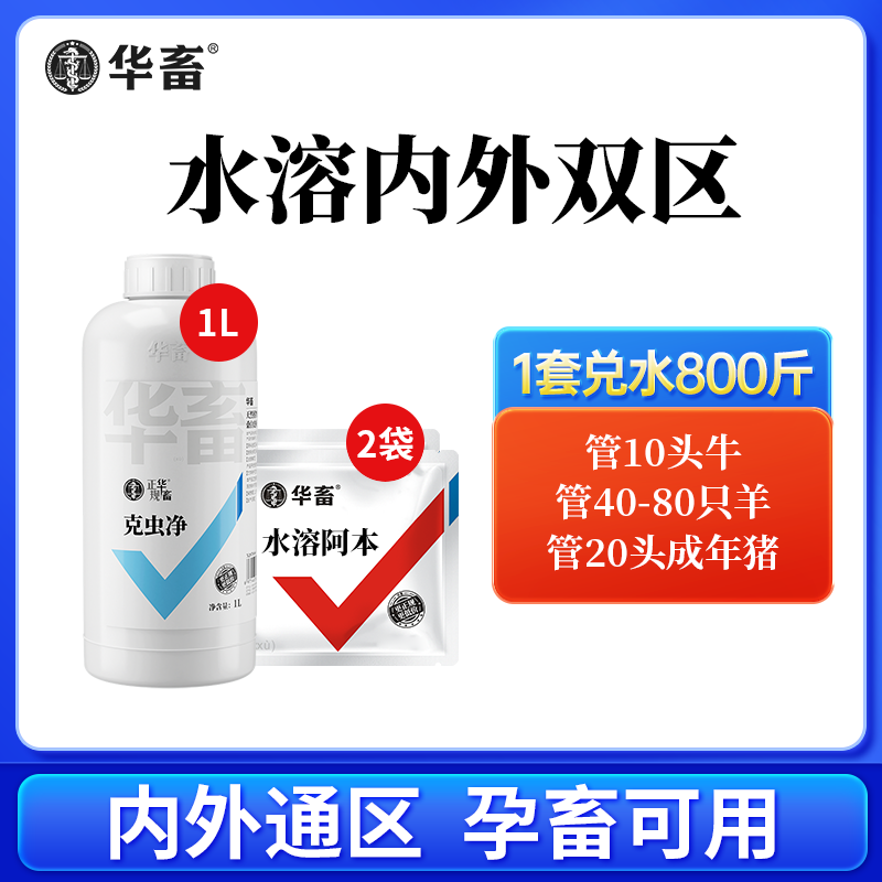 【内外区套餐】Z克虫净+水溶性内外猪牛羊鸡鸭鹅饲料添加剂