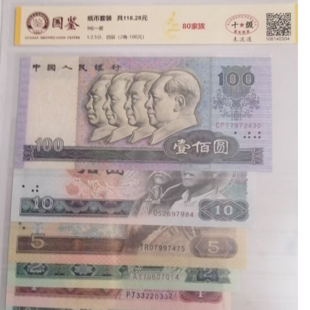 80家族四版退市老纸币套装国鉴评级