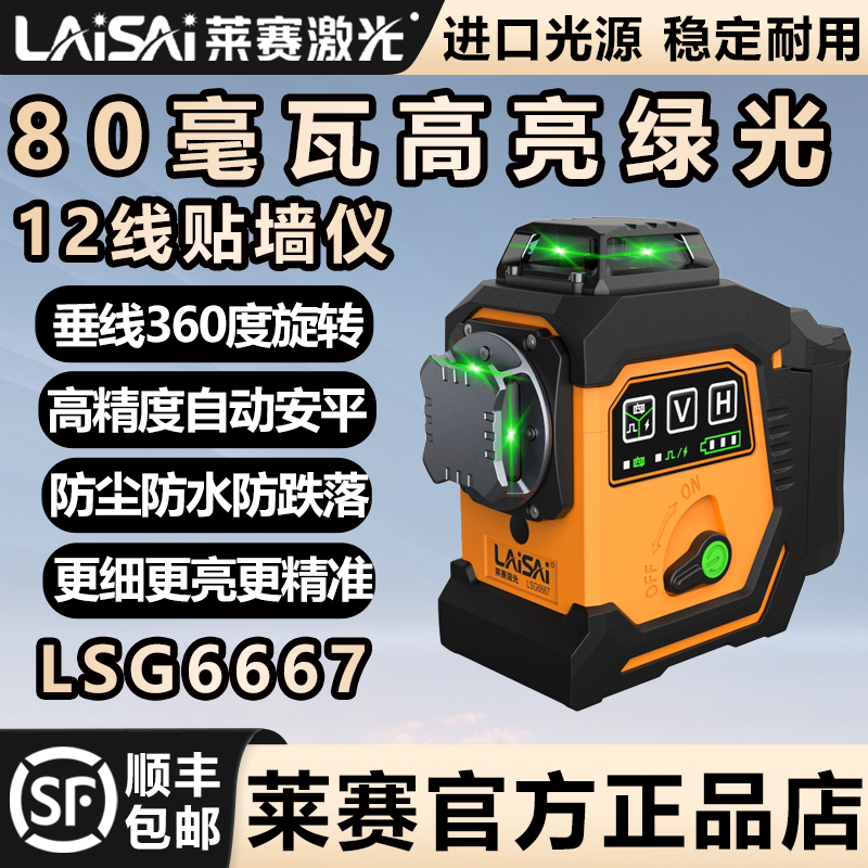 超亮80毫瓦绿光莱赛激光12线LSG6667高精度红外线强光水平仪