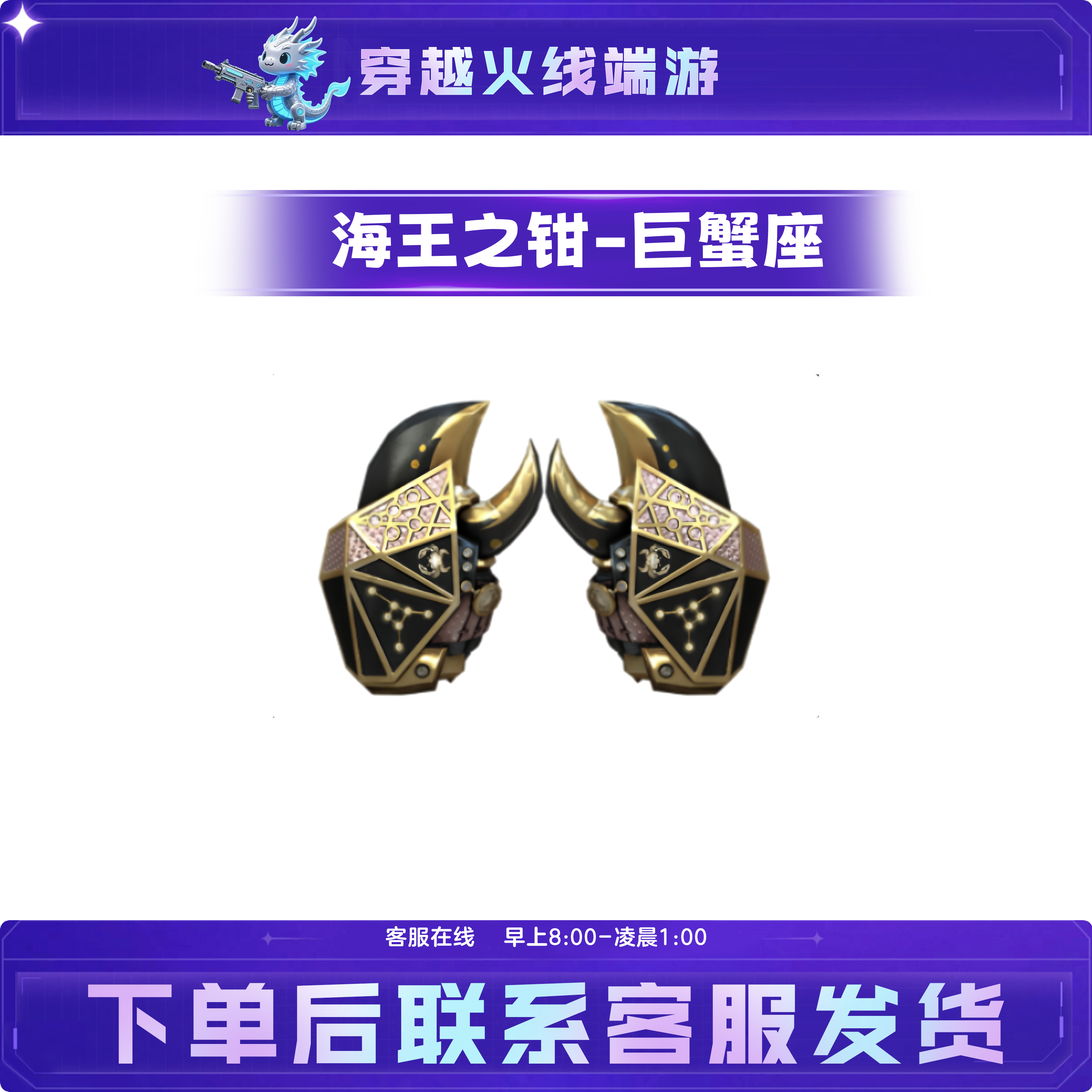 CF穿越火线端游活动召集币道具【海王之钳-巨蟹座】