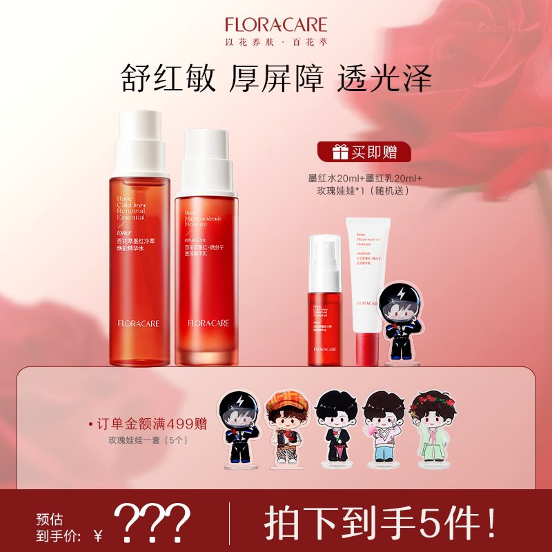 【明星推荐】百花萃墨红精华水乳套装舒缓补水套组保湿套组-自播