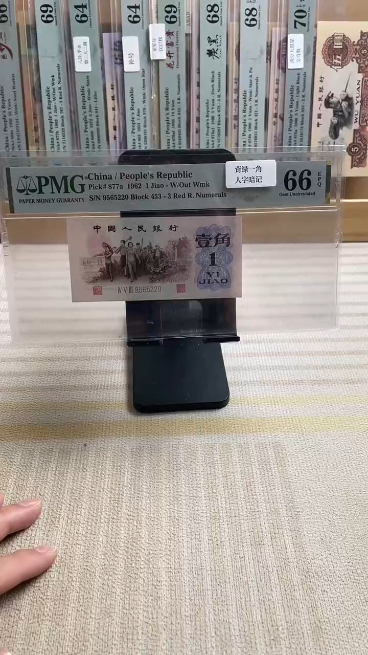 背绿一角66分无347 人字暗记！！！