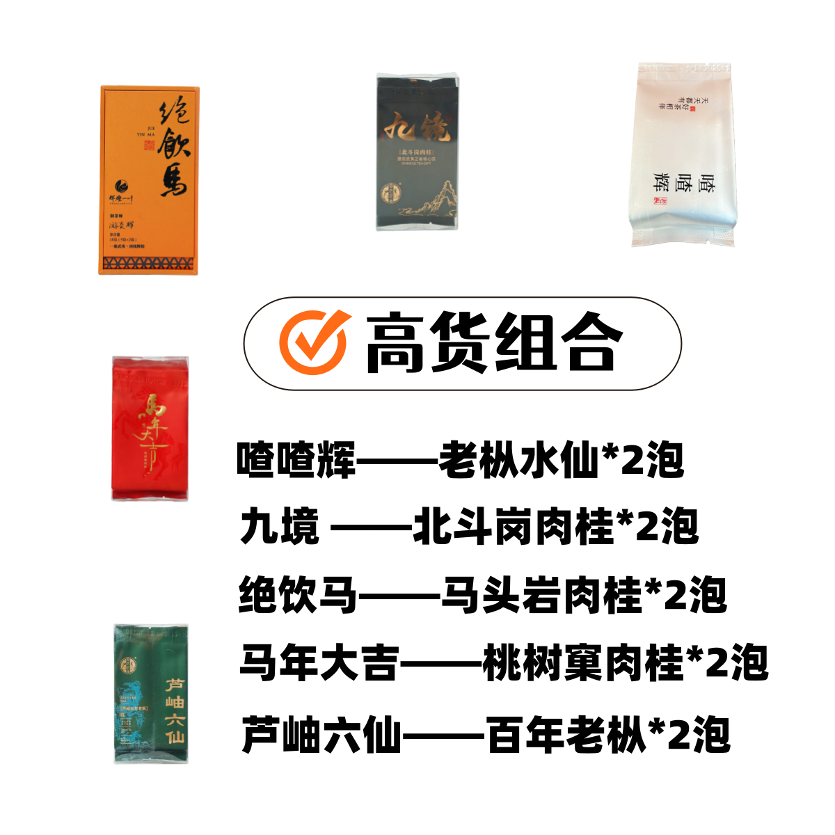 【新年高货组合】武夷岩茶组合装共10泡