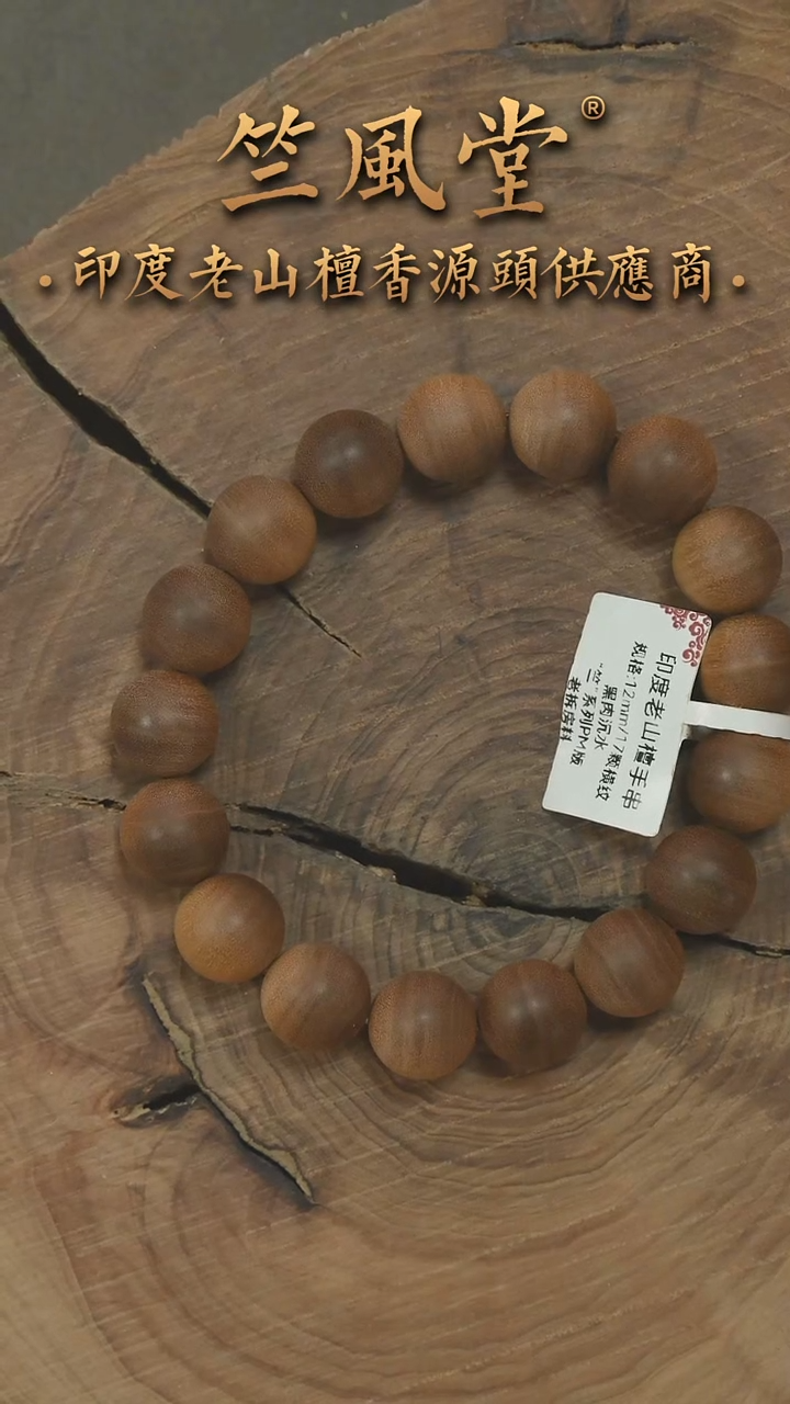 檀香木其他竺系列PM版拆房料12圆珠 单圈 货头 沉水（338